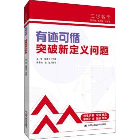 三思中考数学  有迹可循：突破新定义问题（人大附中及其分校教师编写）  初中七年级八年级九年级中考数学复习资料提分宝典