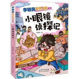 小眼镜侦探记 卡通漫画 李毓佩