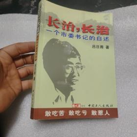 长治，长治:一个市委书记的自述 签赠本