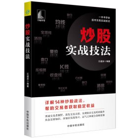 正版 炒股实战技法 江道波 编著 9787515918419