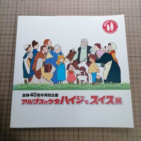 日版珍贵 放映40周年特別企画 アルプスの少女ハイジとスイス展（図録） 阿尔卑斯山的少女海蒂和瑞士展 宫崎骏 制作；高畑勲 监督 小田部羊一 角色设计 世界名作剧场动画：阿尔卑斯山的少女(海蒂/飘零燕/小天使)资料设定集画集