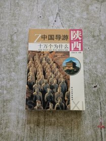 中国导游十万个为什么：陕西