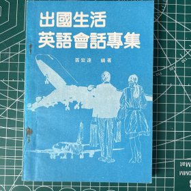 出国生活英语会话专集