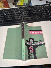 宗教的历程 实物图 货号52-4