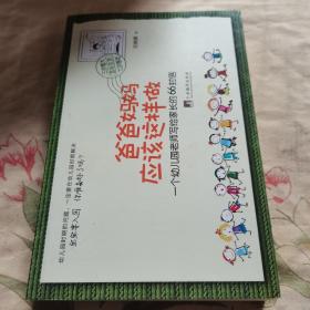 爸爸妈妈应该这样做：一个幼儿园老师写给家长的66封信