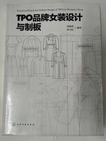 TPO品牌女装设计与制版（纸样系列设计）刘瑞璞、常卫民 著