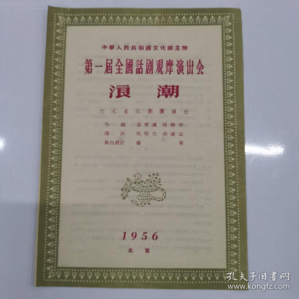 文化部第一届全国话剧观摩演出会节目单（浪潮）