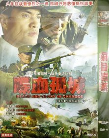 DVD（锅箱）2010年暑假唯一战争史诗巨制 湖湘常德，是陶渊明笔下的桃花源。65年前, 却因为锁钥陪都地处军防要冲，成为中日必争的杀阵。1943年10月.军分由沙市。 岳阳渡过长江和湘江合围常德，国民党74军57师代号“虎费”奉命守城，手握“与城共存亡” 的密令师长余程万（吕良伟饰）心知这是一场无路可退的战斗。百姓全部撒离的常德无异于一座“孤城” ，抢声未响，众将士已是 “死士” ·连长冯葆华