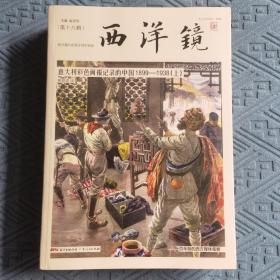 西洋镜：意大利彩色画报记录的中国1899—1938