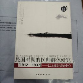 民国时期的医师群体研究（1912-1937）：以上海为讨论中心