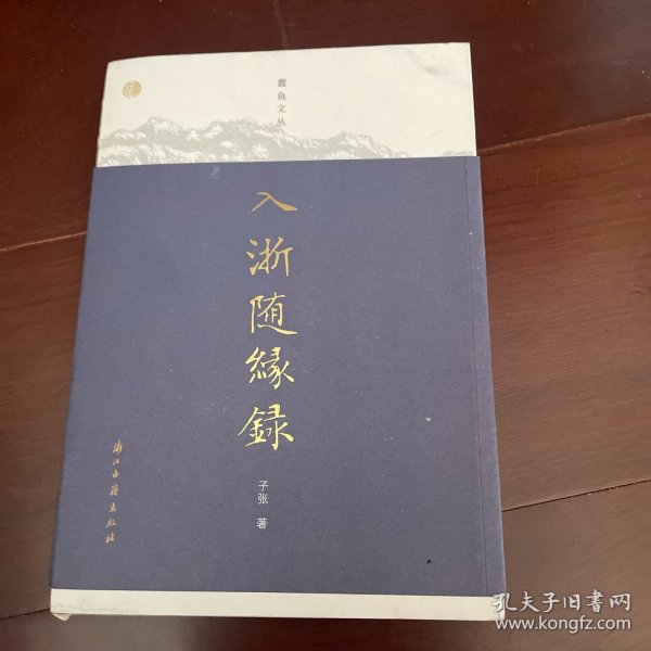 蠹鱼文丛 入浙随缘录