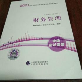 中级会计职称2021教材（可搭东奥）财务管理2021年全国会计专业技术资格考试辅导教材经济科学出版社