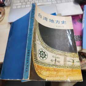 台湾地方史 品如图