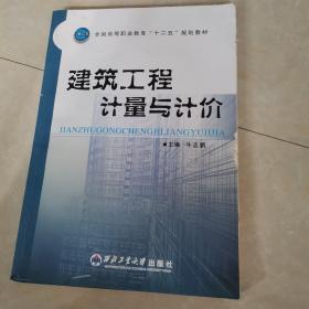 建筑工程计量与计价