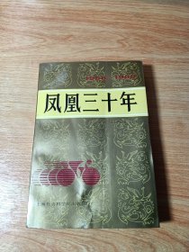 凤凰三十年:1958-1988