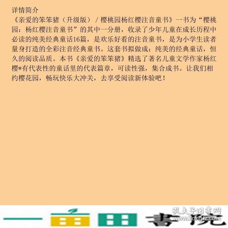 樱桃园杨红樱注音童书亲爱的笨笨猪升级版杨红樱浙江科学技术出9787534288111