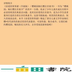 樱桃园杨红樱注音童书亲爱的笨笨猪升级版杨红樱浙江科学技术出9787534288111