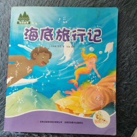海底旅行记 （彩色手绘本）