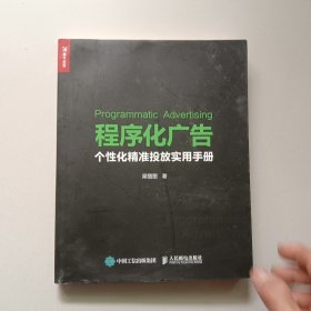 程序化广告 个性化精准投放实用手册