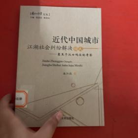 近代中国城市江湖社会纠纷解决模式：聚焦于汉口码头的考察