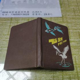 五十年代未使用笔记本：飞跃 封面仙鹤海鸥，衬页是和平鸽图案