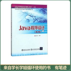 Java程序设计 第2版