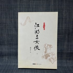 梁羽生作品集 江湖三女侠 下