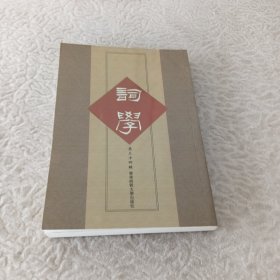 词学（第三十四辑）