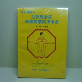 若石健康法:足部反射区保健按摩实用手册