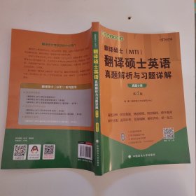 2022考研翻译硕士(MTI）翻译硕士英语真题解析与习题详解（第4版）乐学喵