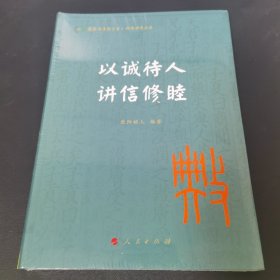 以诚待人 讲信修睦（国际儒学联合会● 典亮世界丛书）