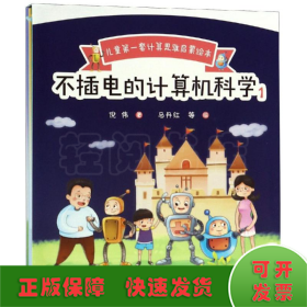 不插电的计算机科学.1(全5册)