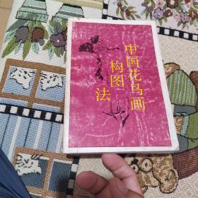 中国花鸟画构图法