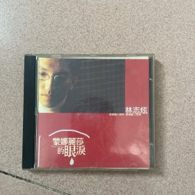 林志炫 蒙娜丽莎的眼泪CD