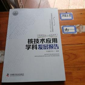 2016—2017核技术应用学科发展报告