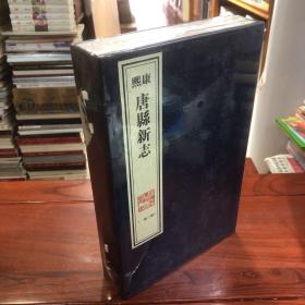 保定旧志集成之《康熙 唐县新志》（一函三册） 宣纸线装 (版本：清康熙十一年（1672）刻本）