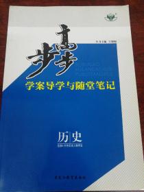 人民版高中历史选修四中外历史人物评说步步高。