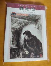 名著名译插图本：罪与罚