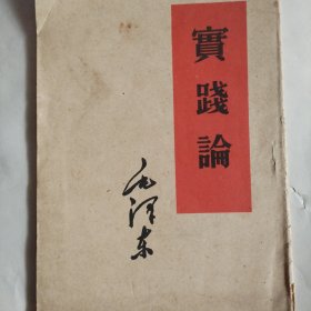 实践论