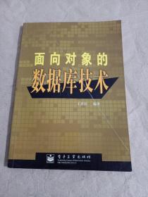 面向?qū)ο蟮臄?shù)據(jù)庫(kù)技術(shù)