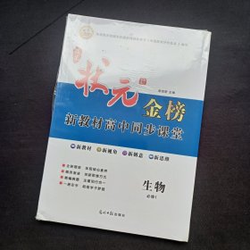 及第状元金榜新教材高中同步课堂 生物（必修1） 未拆附课时作业