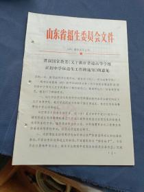 山东省招生委 1986贯彻做好高等学校试招中学保送生工作的意见