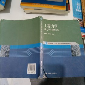 工程力学：静力学与材料力学