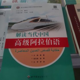 解读当代中国高级阿拉伯语