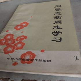 向张志新同志学习
