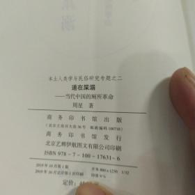 道在屎溺：当代中国的厕所革命(本土人类学与民俗研究专题)（一版一印）