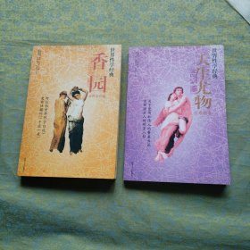 香园 人生尤物 世界经典·性学文化丛书(古阿拉伯卷)