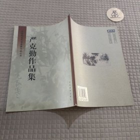 太湖风当代书画家作品丛书：严克勤作品集