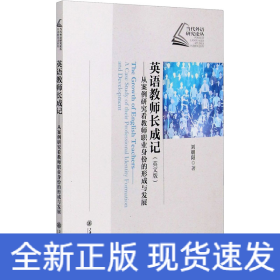 英語教師長成記——從案例研究看教師職業(yè)身份的形成與發(fā)展(英文版)
