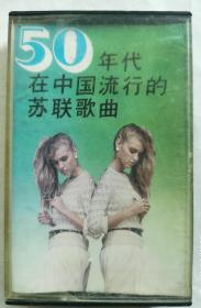 50年代在中国流行的苏联歌曲